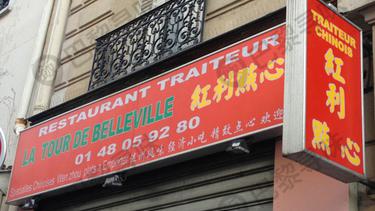 红利点心 La Tour de Belleville