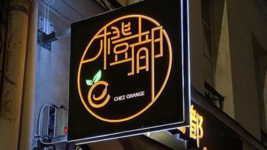 橙都 Chez Orange