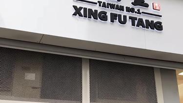 幸福堂 Xing Fu Tang （9区 Liège）