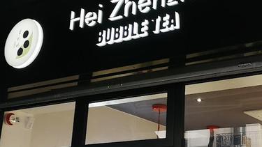 黑珍珠 HeiZhenZhu