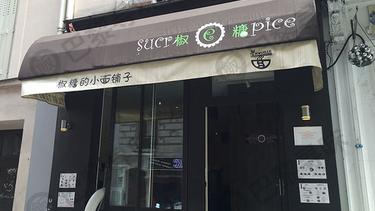椒糖 SUCREPICE(5区)