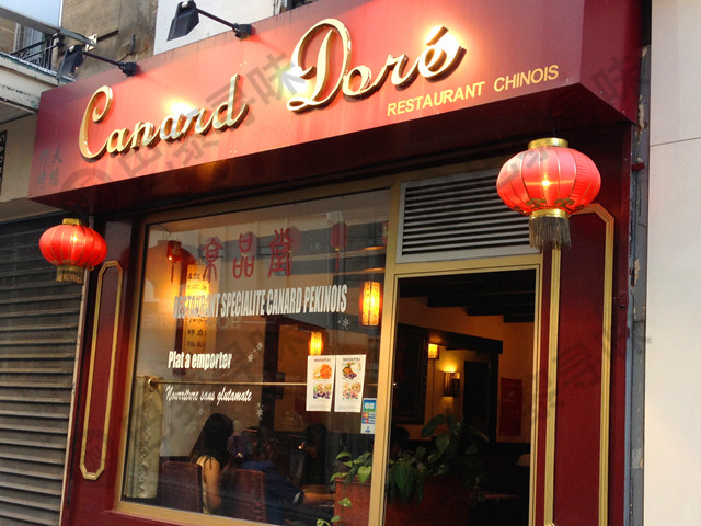 京品堂 Canard Doré
