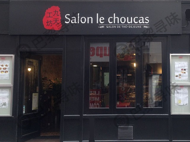 九天工坊 Salon le Choucas
