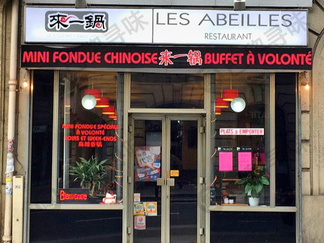 来一锅 Les Abeilles