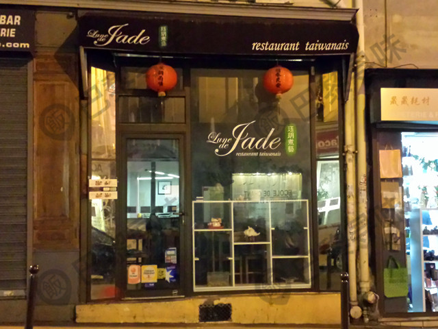 珏玥煮艺 Lune de Jade