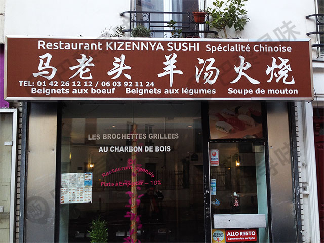 马老头羊汤火烧 KIZENNYA SUSHI