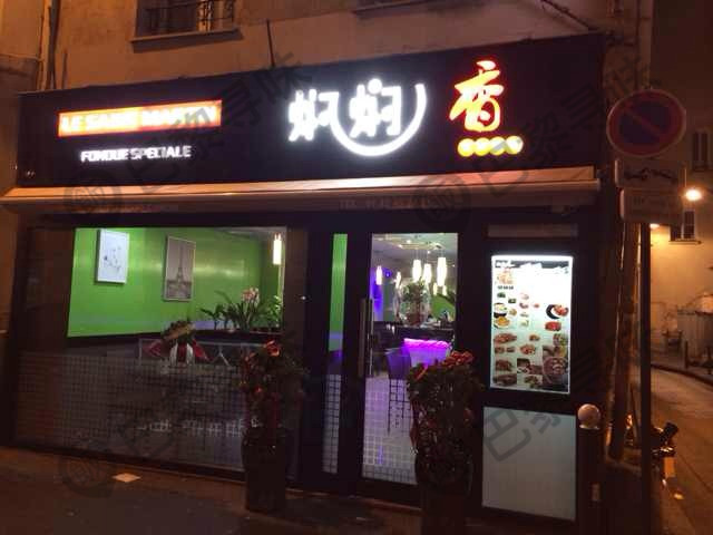 煌季煌 Le Saint Martin
