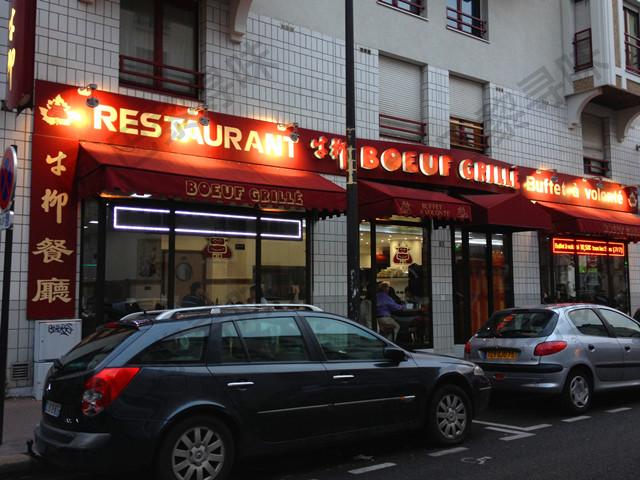 牛柳餐厅 Boeuf Grillé