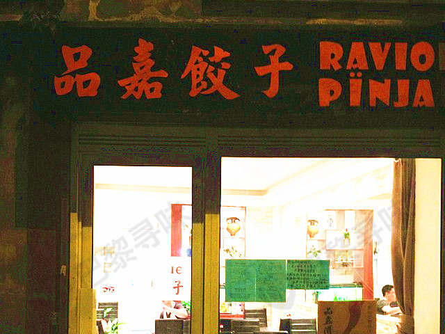 品嘉饺子 Ravioli PIN JA（13区店）