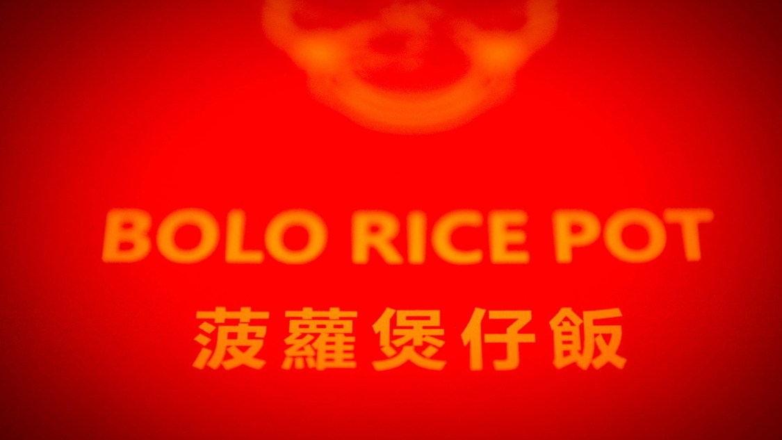 菠萝煲仔饭 Bolo Rice Pot