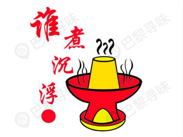 谁煮沉浮 De l'Eau dans la Marmite