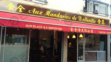 食全食美 Aux Mandarins de Belleville
