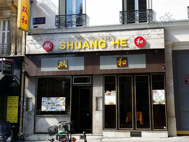 双和 Shuang He