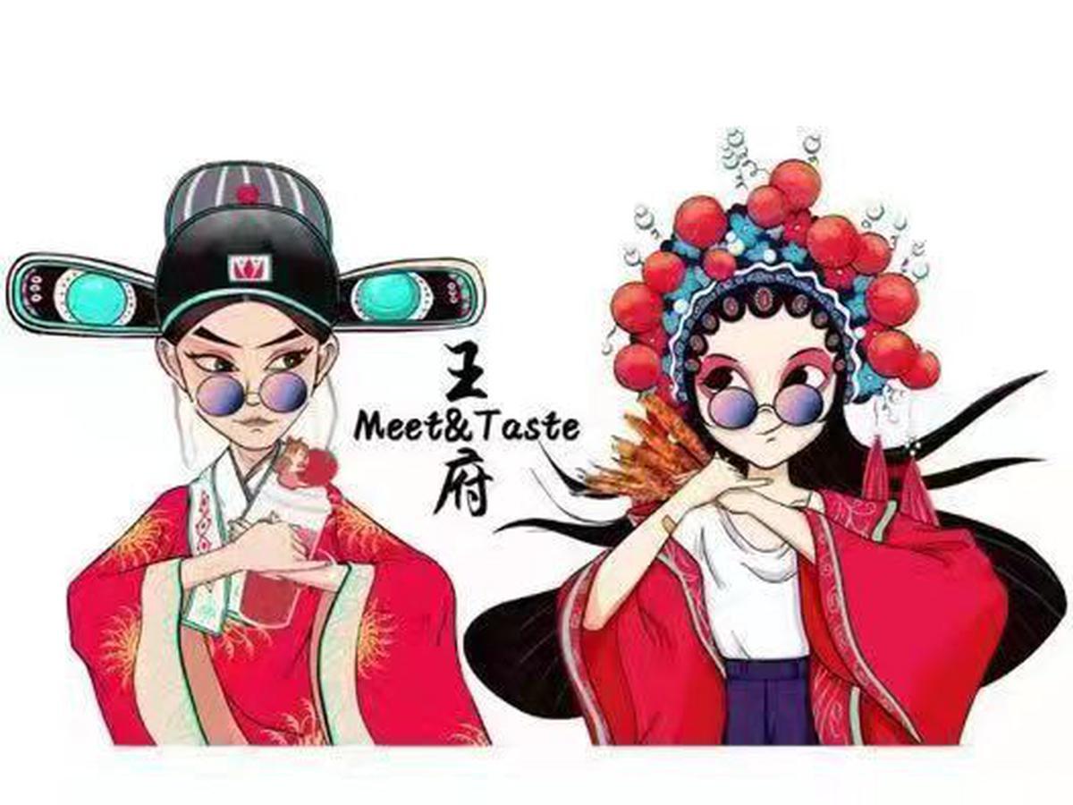 王府 Meet & Taste