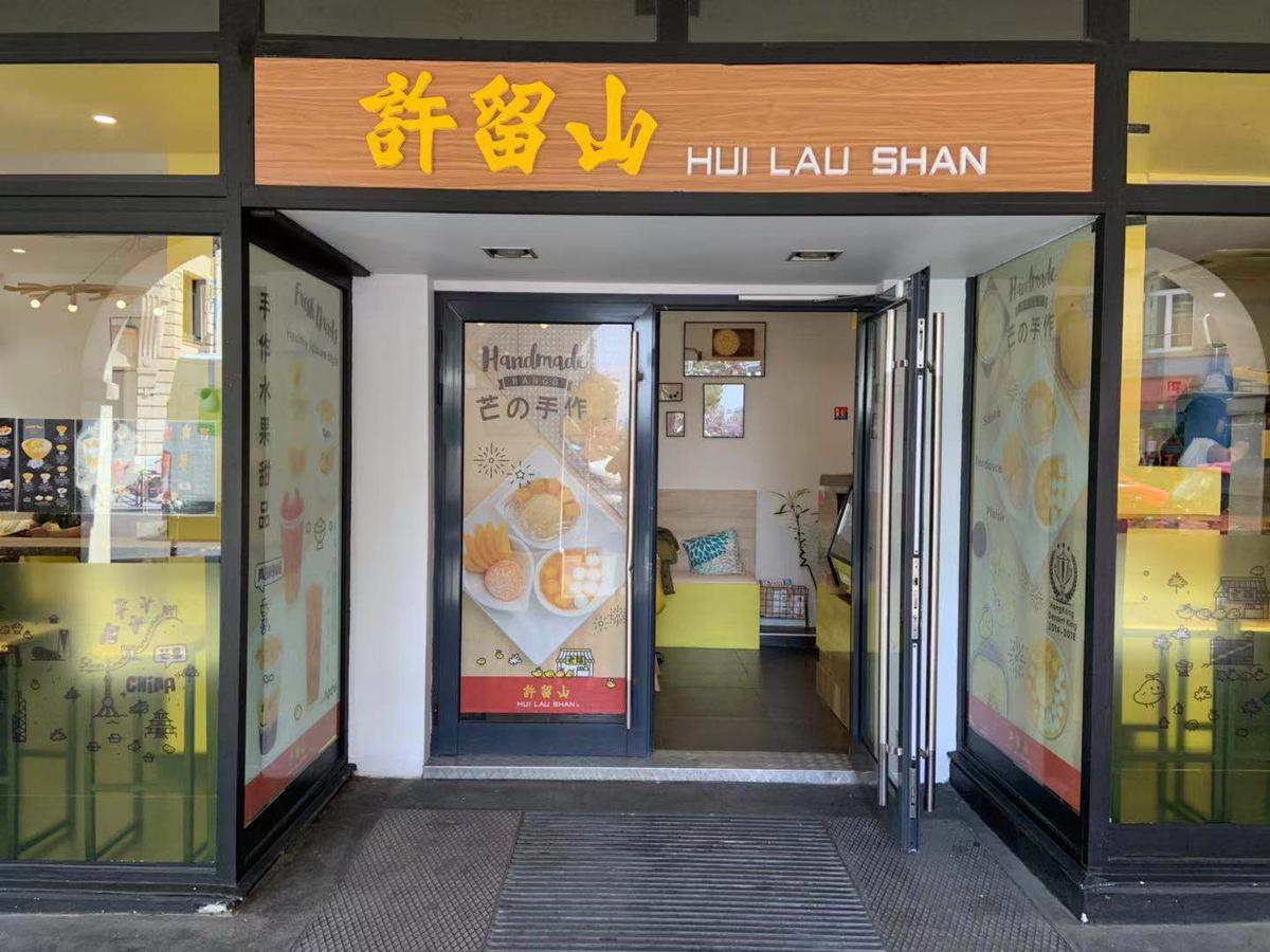 许留山 (蓬皮杜店) HUI LAU SHAN