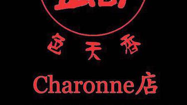 锅色天香(Charonne) Auciel