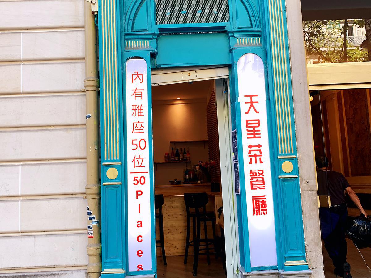 天星茶餐厅 L'ETOILE 23