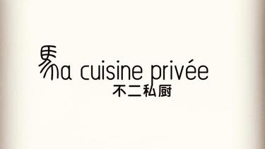 不二私厨 Ma Cuisine Privée
