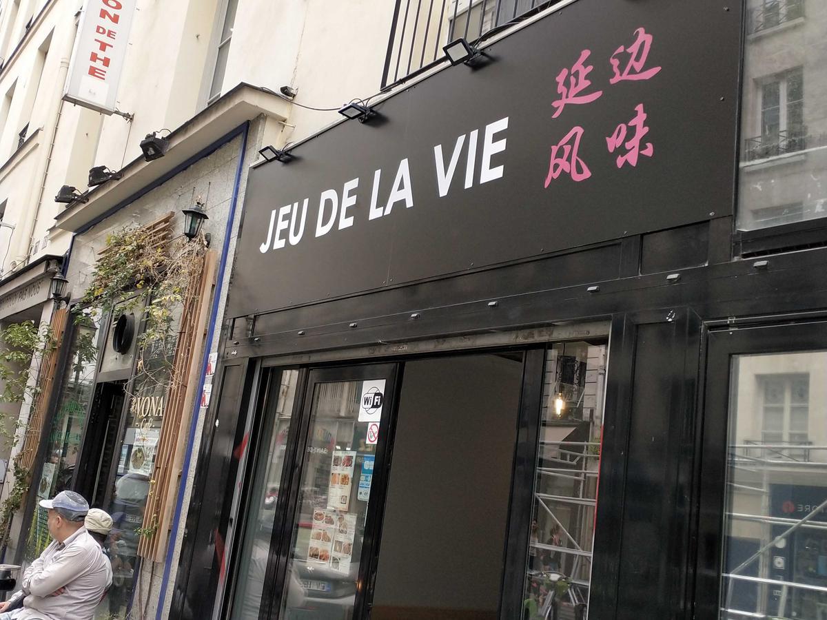 延边风味 JEU DE LA VIE