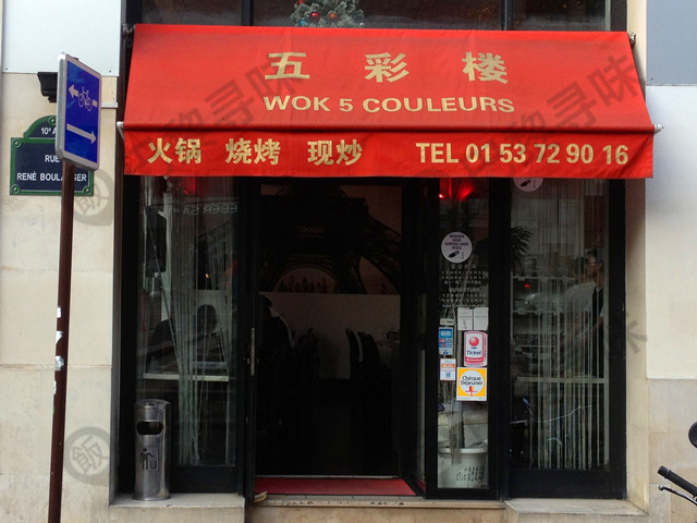 五彩楼 Wok 5 Couleurs