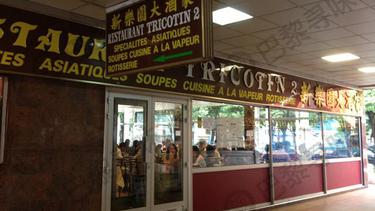 新乐园大酒家 Restaurant Tricotin