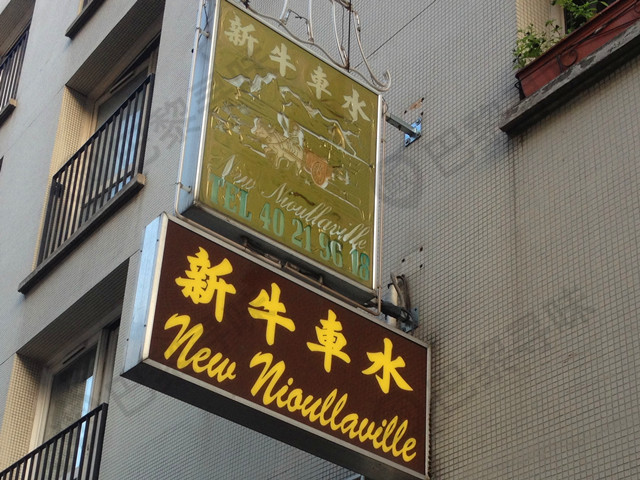 新牛车水 New Nioullaville