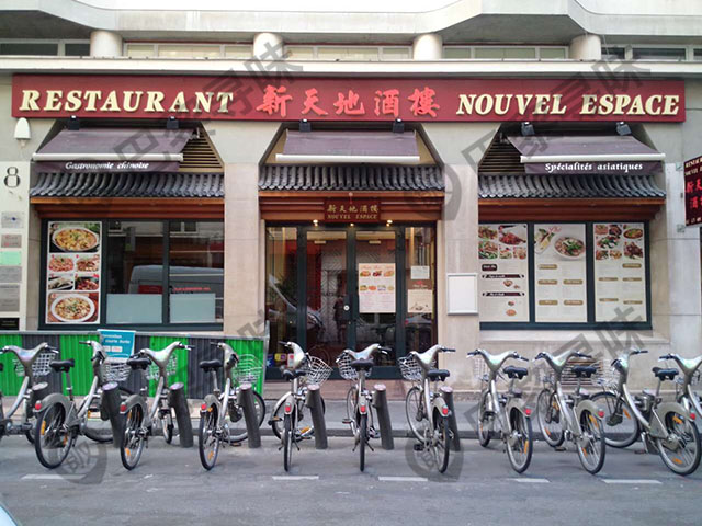 新天地酒楼 Nouvel Espace