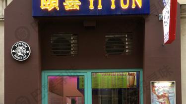 颐雲奶茶店 YI YUN