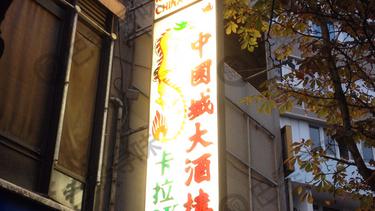 中国城大酒楼 China Town Olympiades