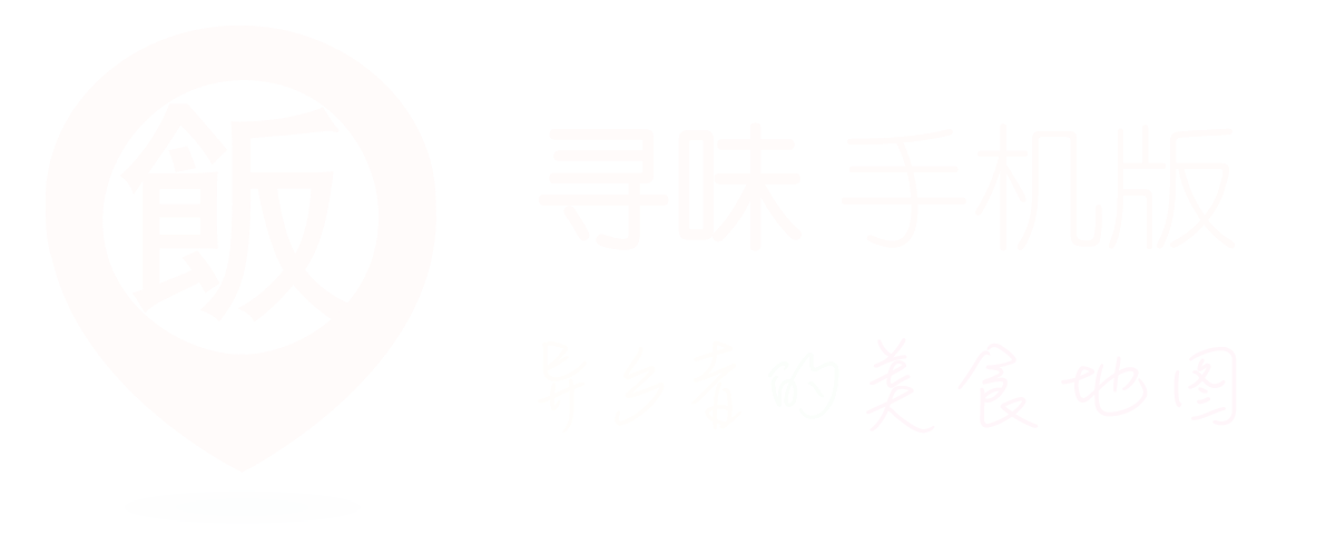 寻味